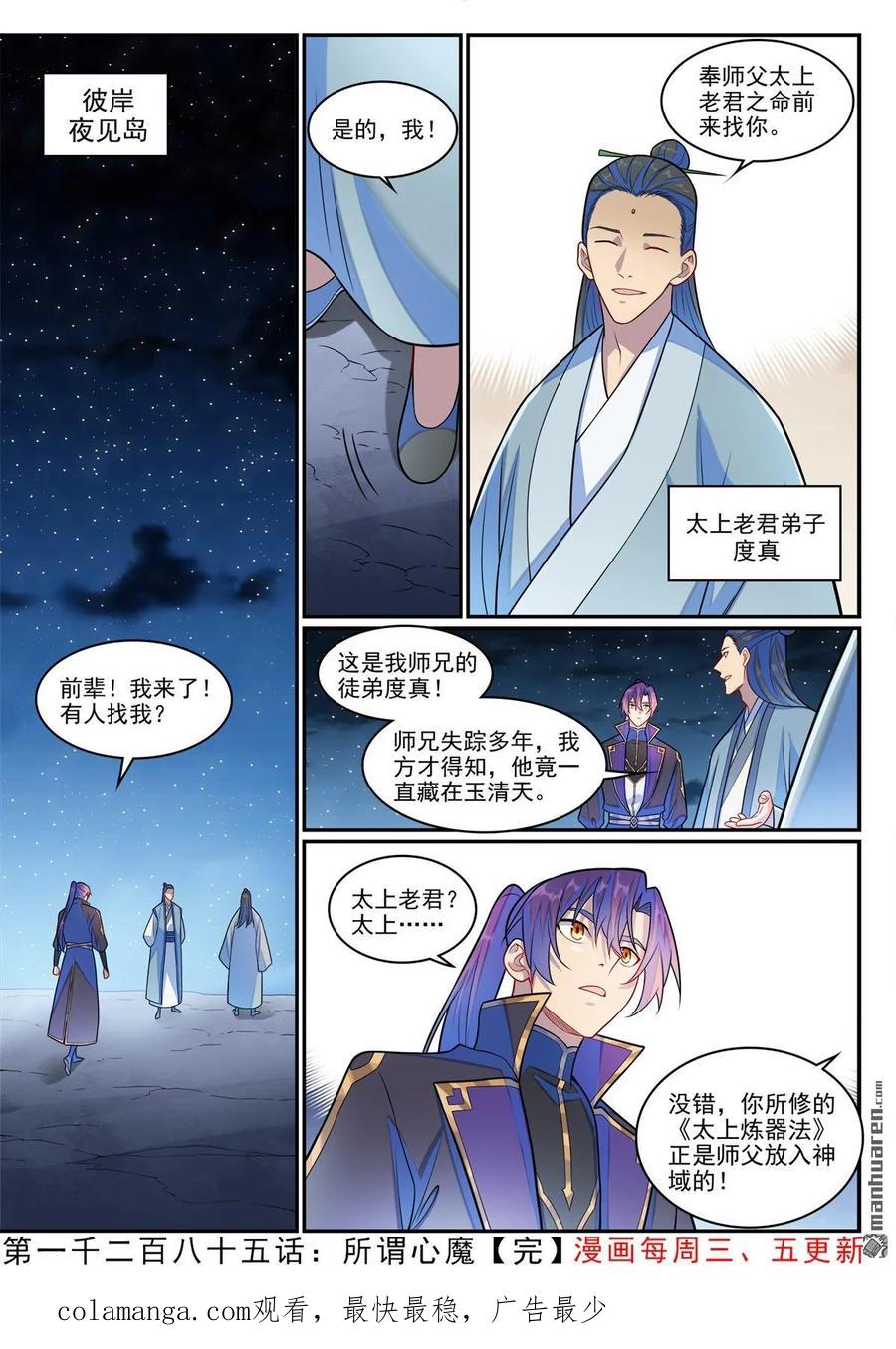 百炼成神 第1285回 所謂心魔 第16页