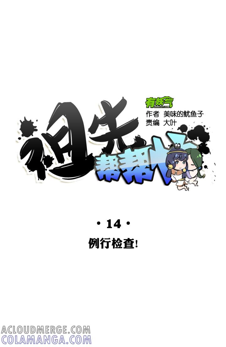 《祖先帮帮忙》第14话 第7页