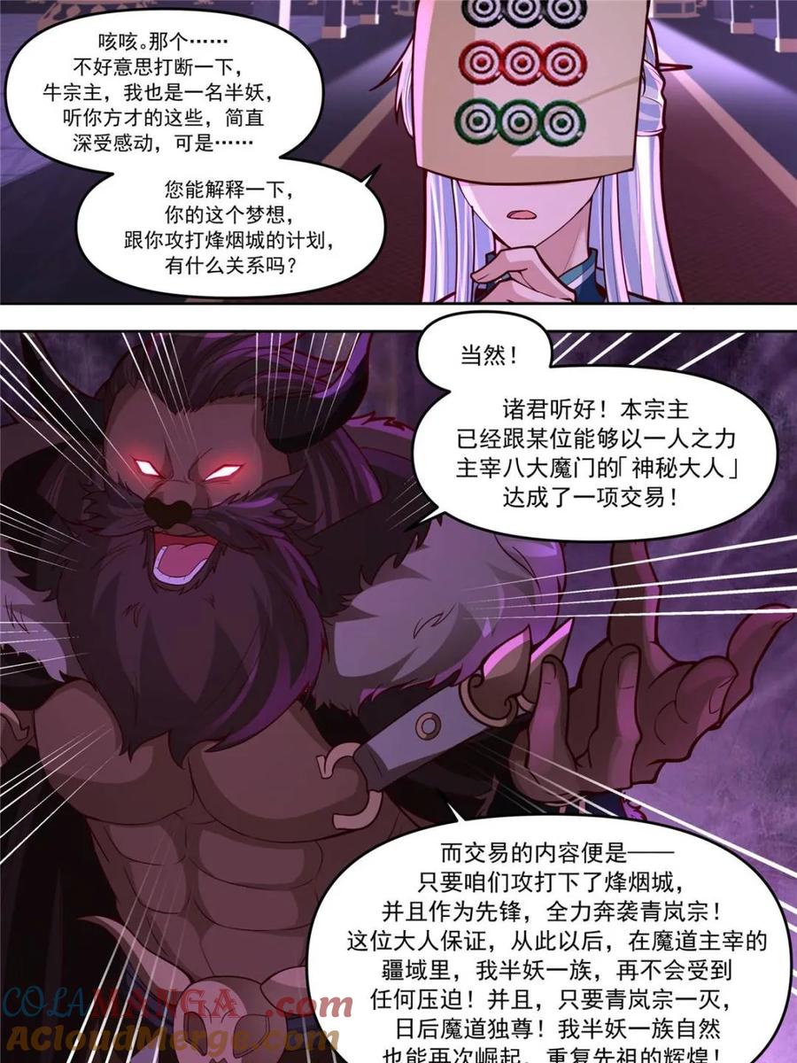 反派大师兄，师妹们全是病娇 第149话 -直面牛头人 第13页