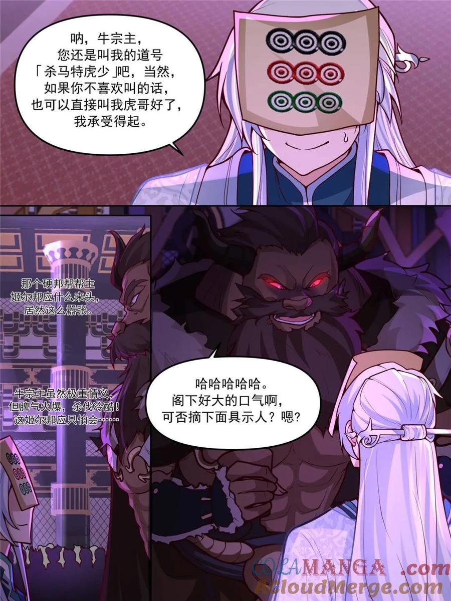 反派大师兄，师妹们全是病娇 第149话 -直面牛头人 第3页