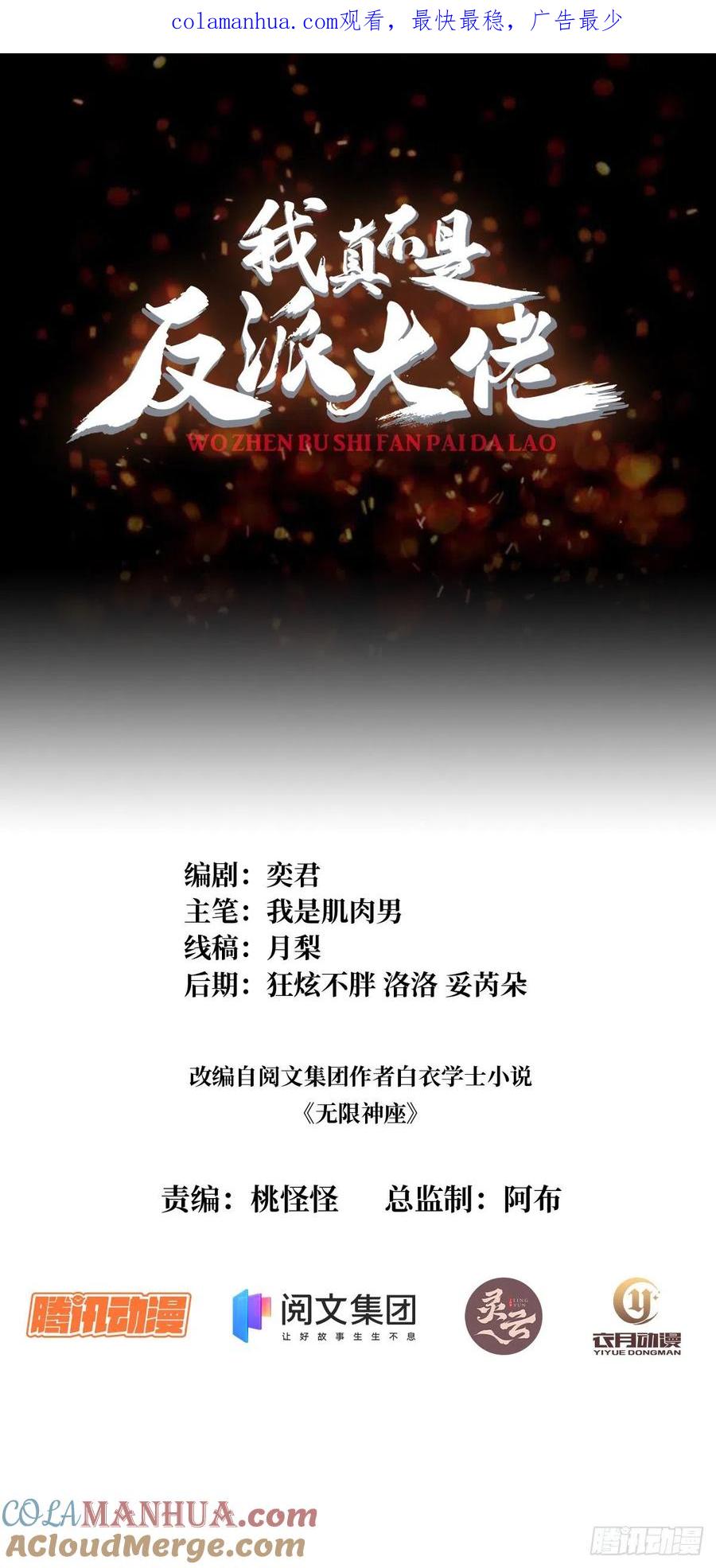 《我真不是反派大佬》第21话 灰都给你扬了！ 第1页