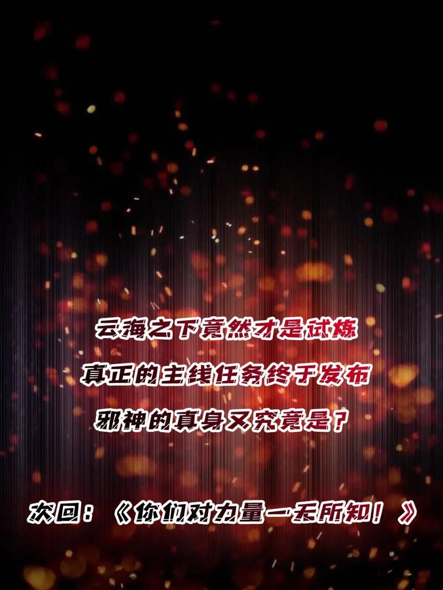 《我真不是反派大佬》第227话 真正的主线任务 第71页