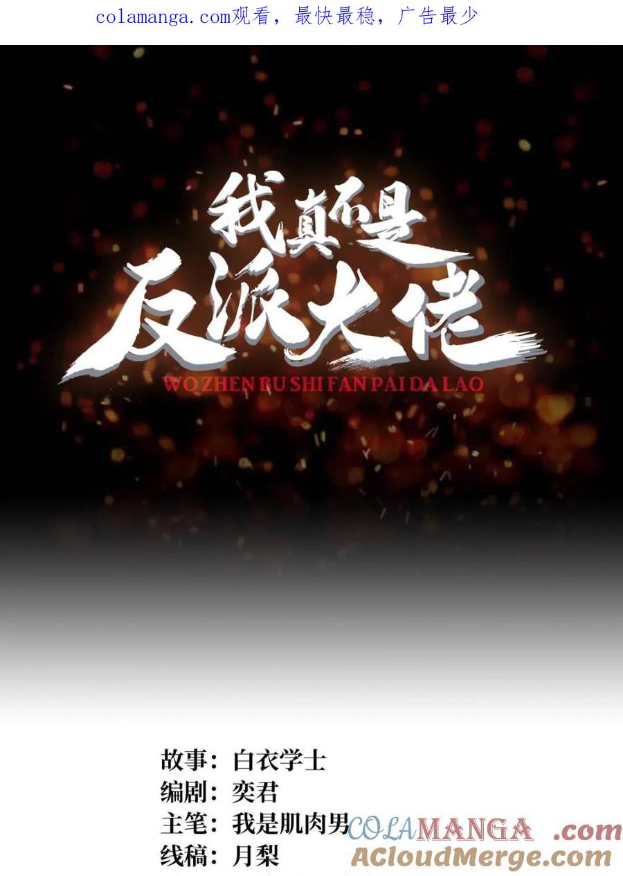 《我真不是反派大佬》第227话 真正的主线任务 第1页
