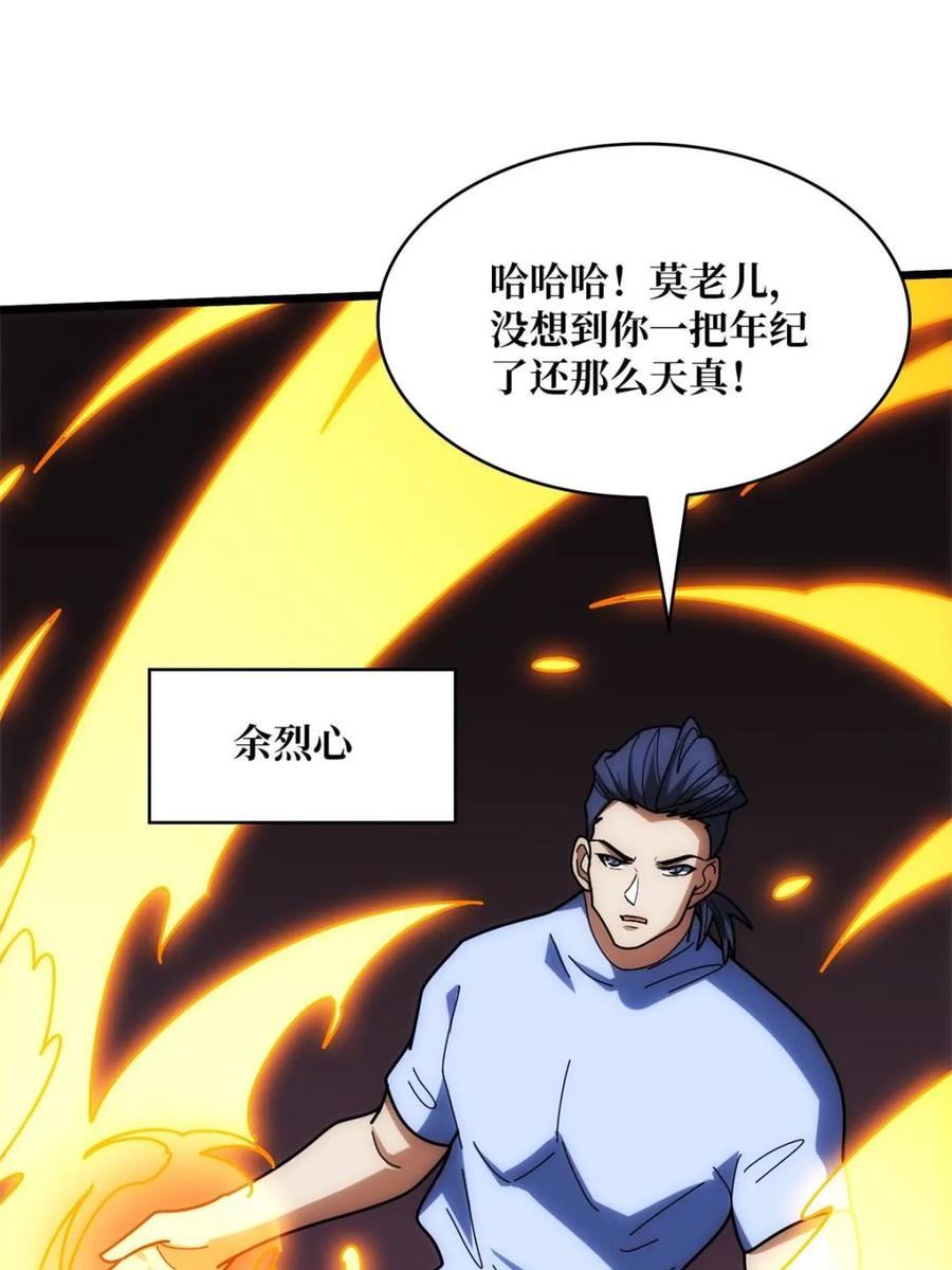《我真不是反派大佬》第244话 莫人敌，时代变了！ 第8页