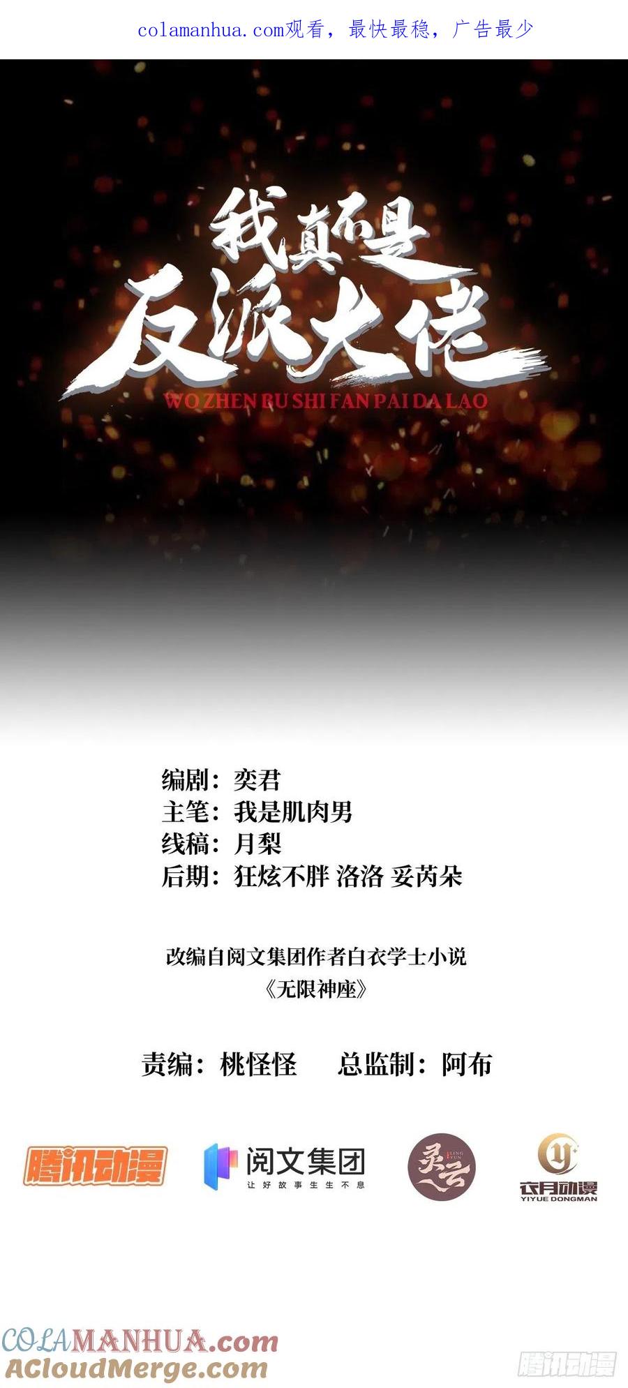 《我真不是反派大佬》第24话 高手，这是高手 第1页
