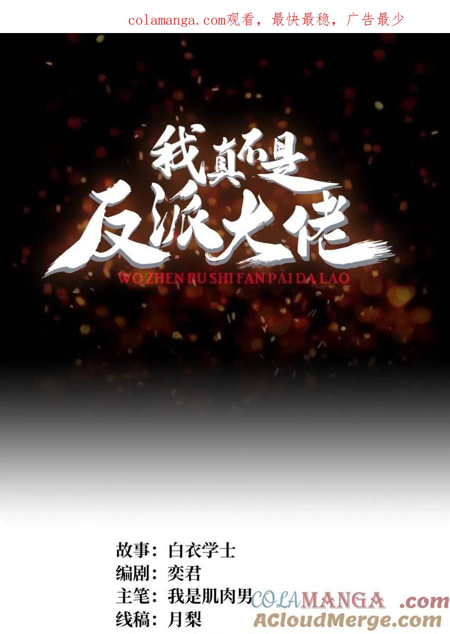 《我真不是反派大佬》第246话 再见顾思楠 第1页