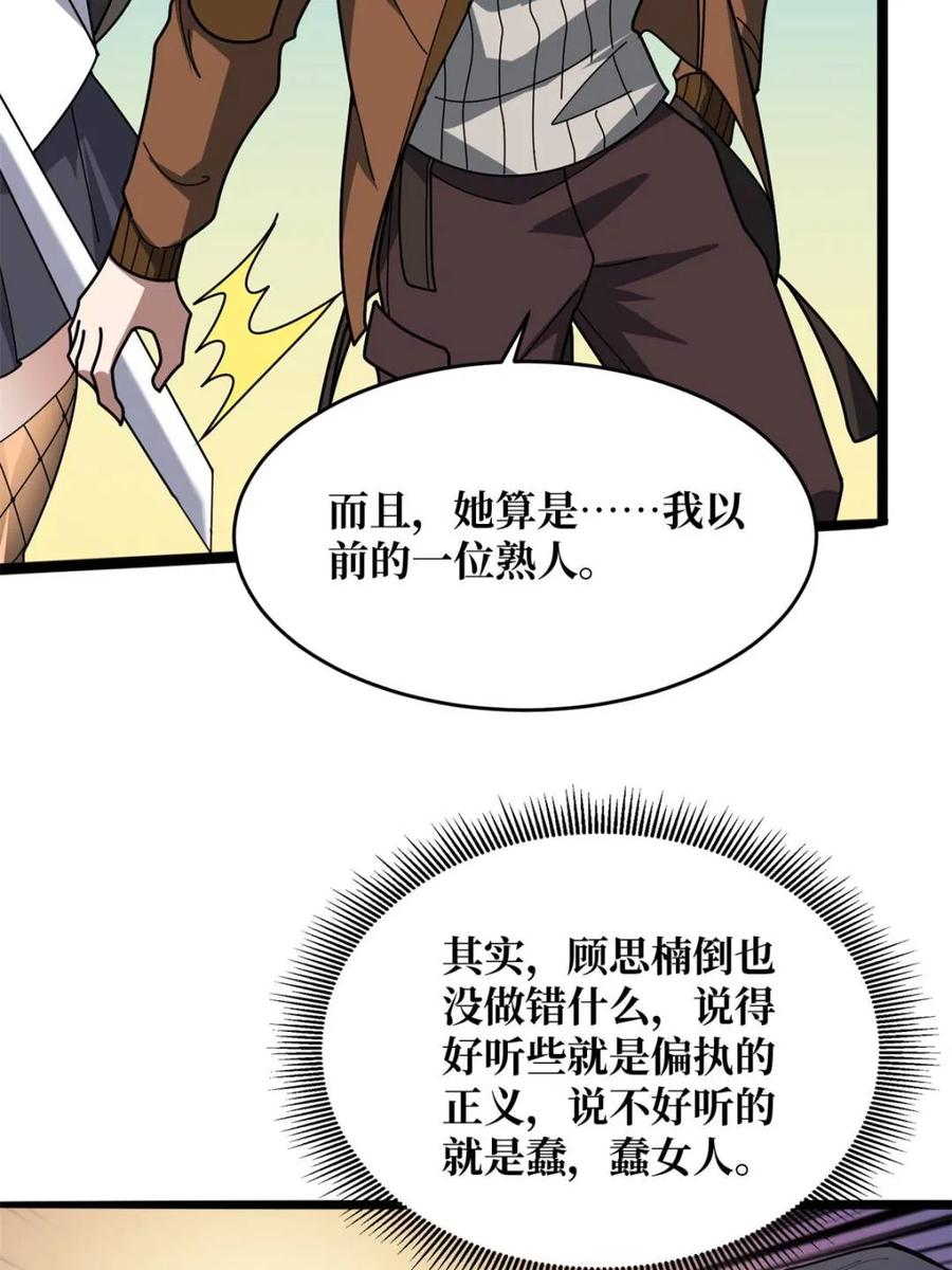 《我真不是反派大佬》第246话 再见顾思楠 第39页
