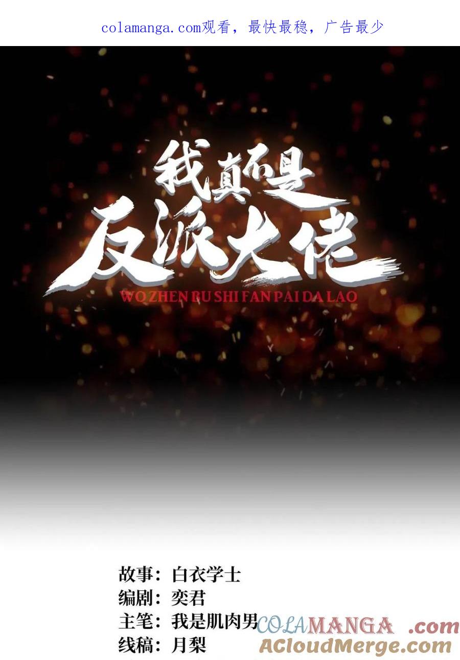 《我真不是反派大佬》第251话 物种之争 第1页