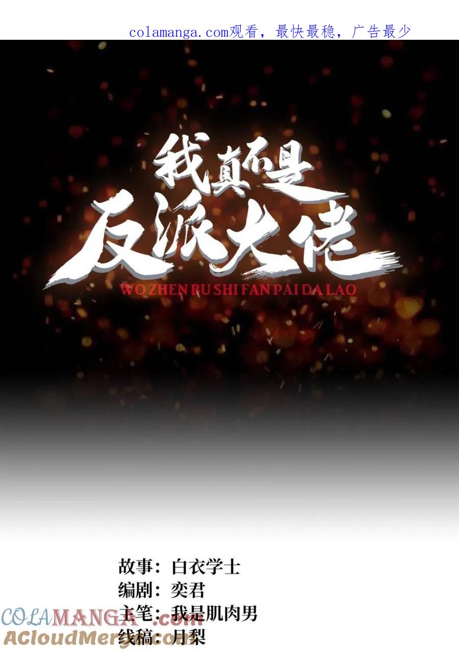 《我真不是反派大佬》第254话 等待破茧新生的王 第1页