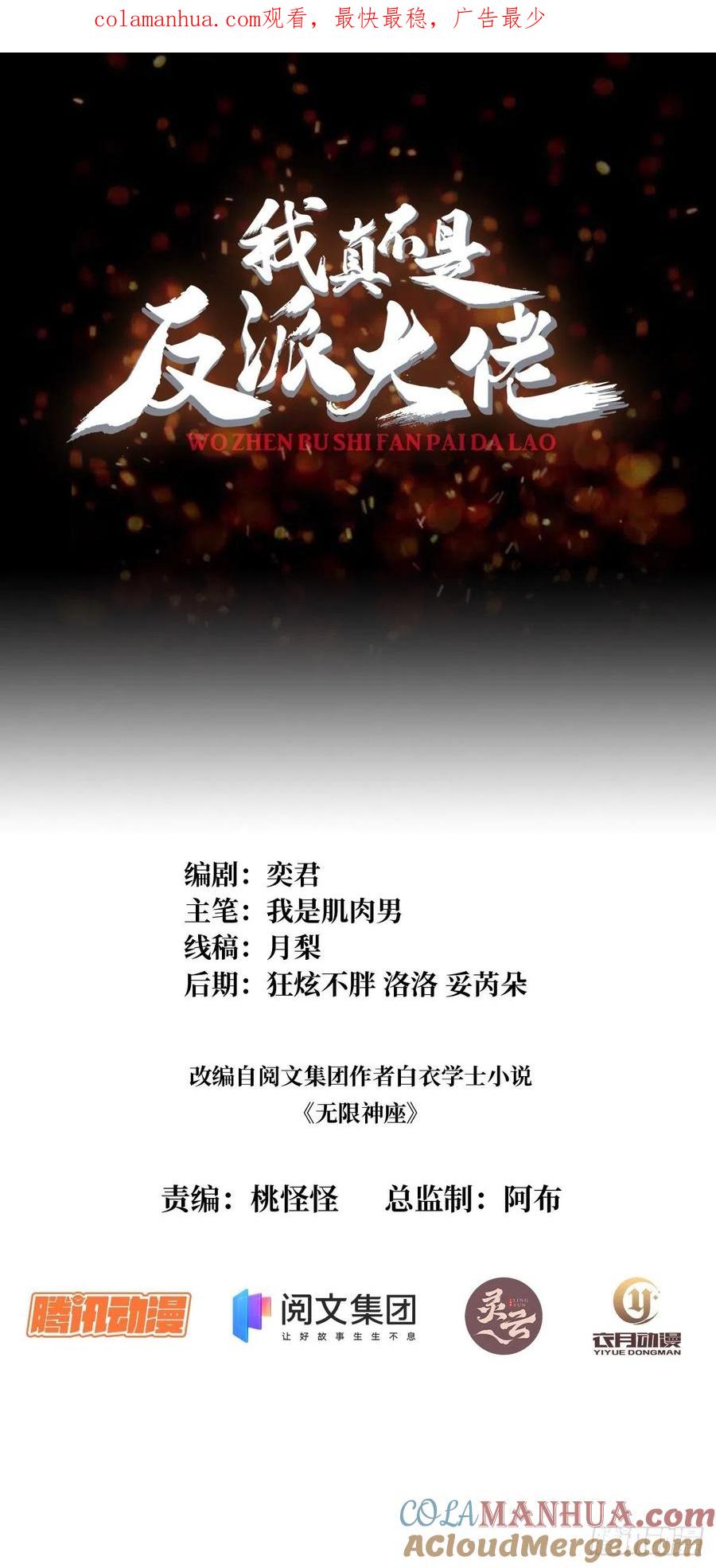 《我真不是反派大佬》第26话 瞧，就这么简单 第1页