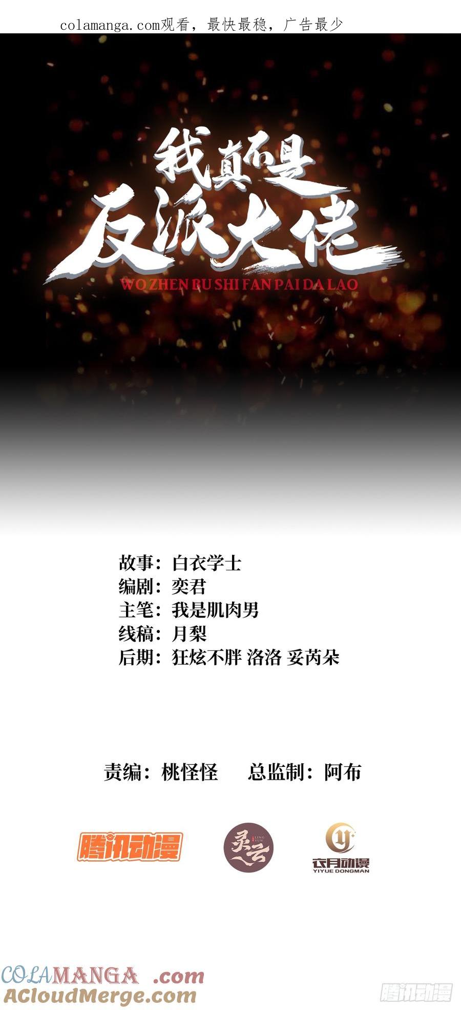 《我真不是反派大佬》第269话 神兵天降 第1页