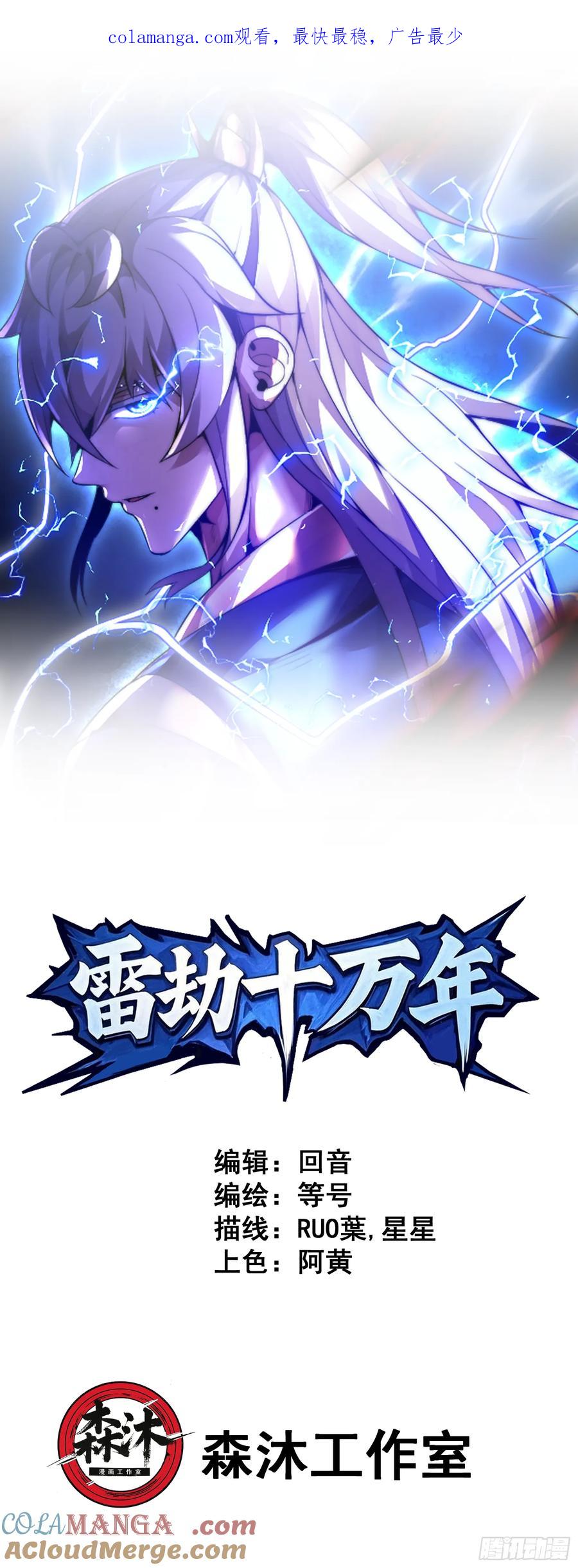 雷劫十万年 - 第二话 - 第1张图