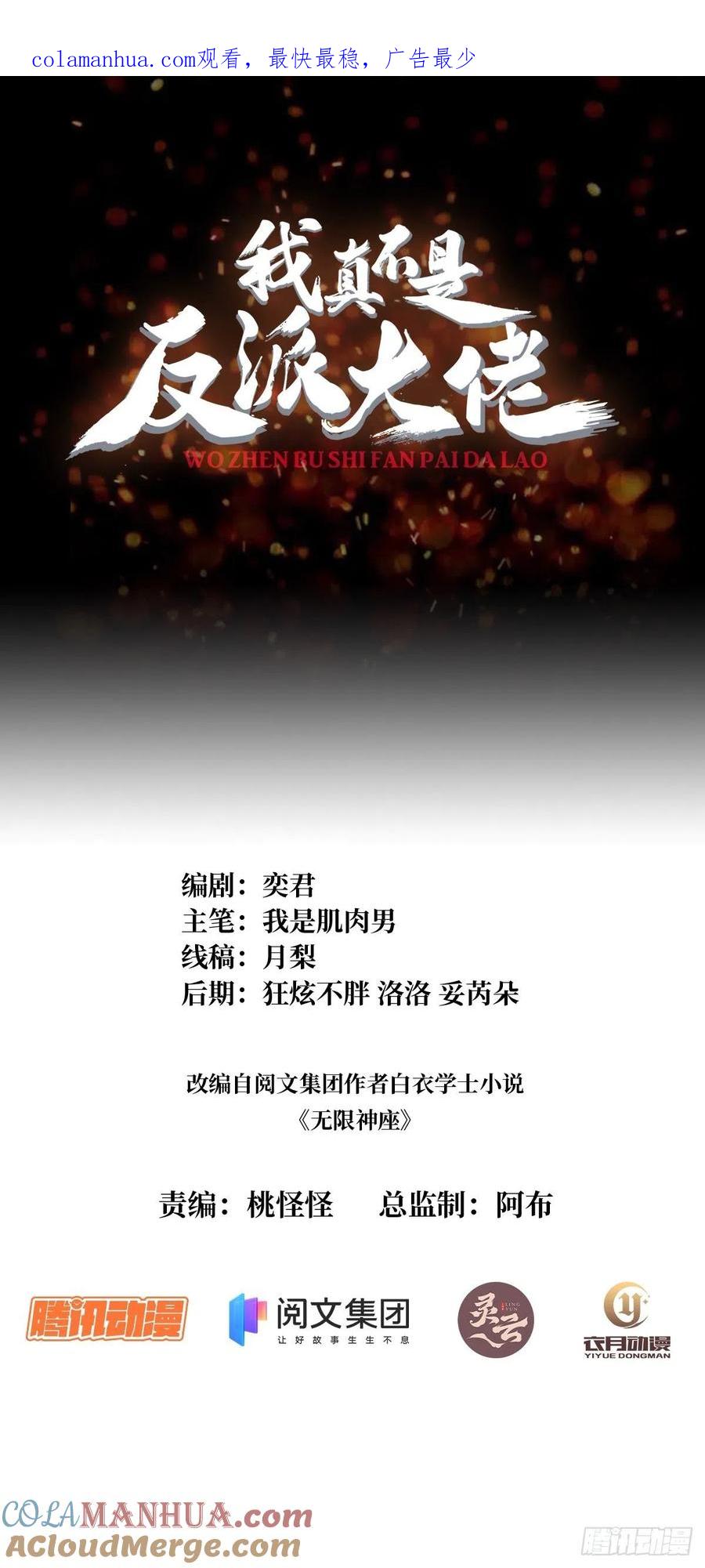 《我真不是反派大佬》第29话 能动手就别逼逼 第1页