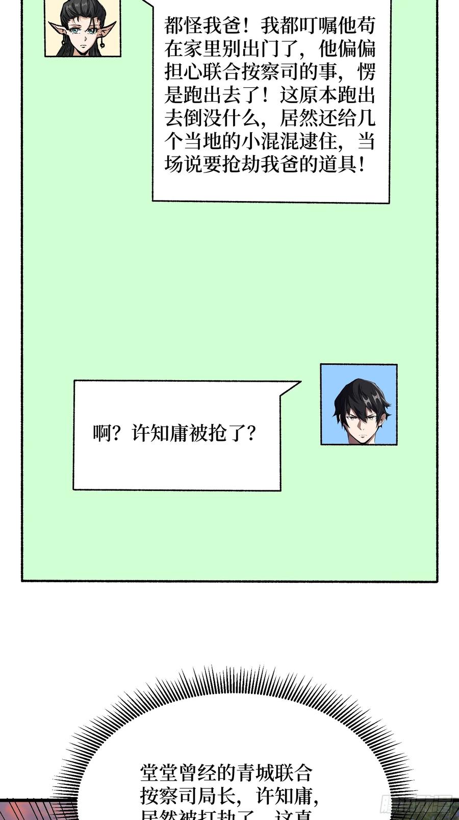 《我真不是反派大佬》第303话 乱世伊始 第36页
