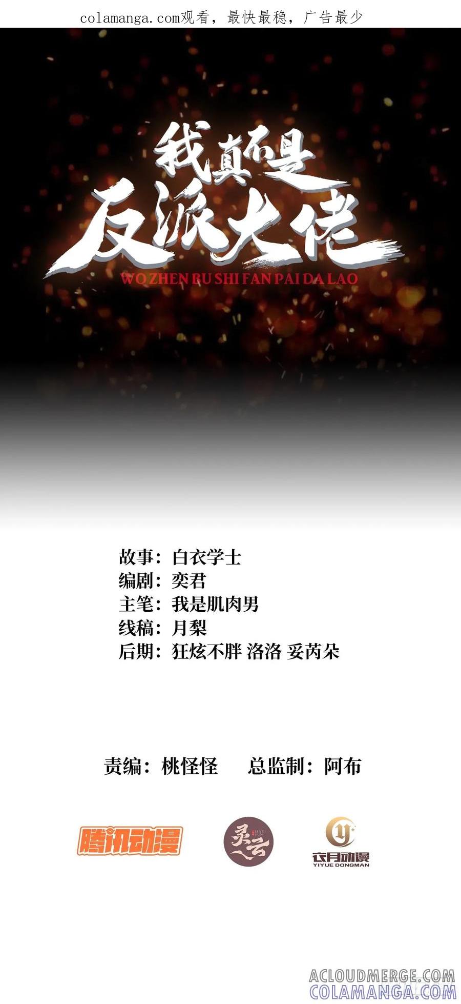 《我真不是反派大佬》第328话 死而复生 第1页