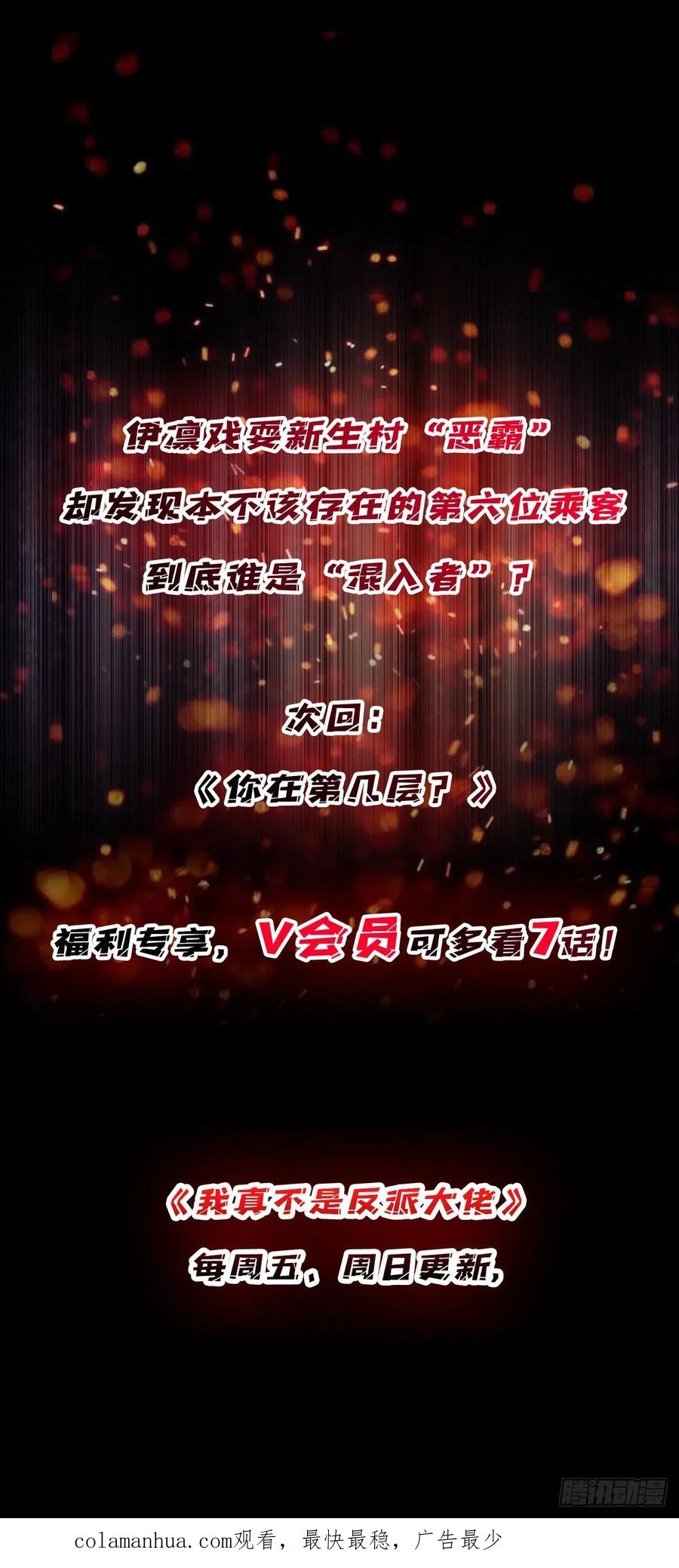 《我真不是反派大佬》第3话 不该存在的第六人 第56页