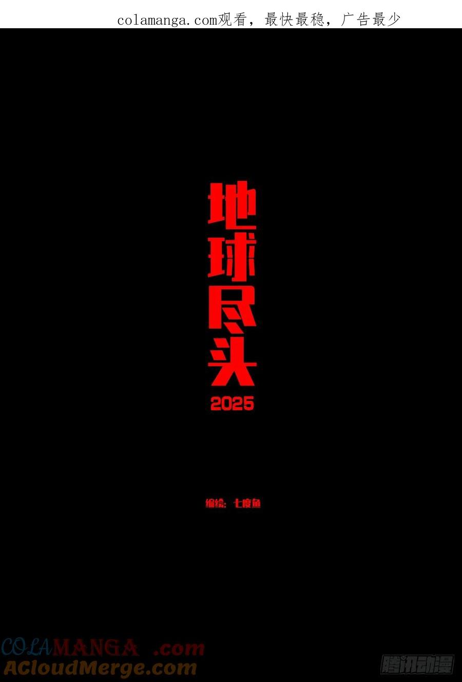 《地球尽头》388集 第1页