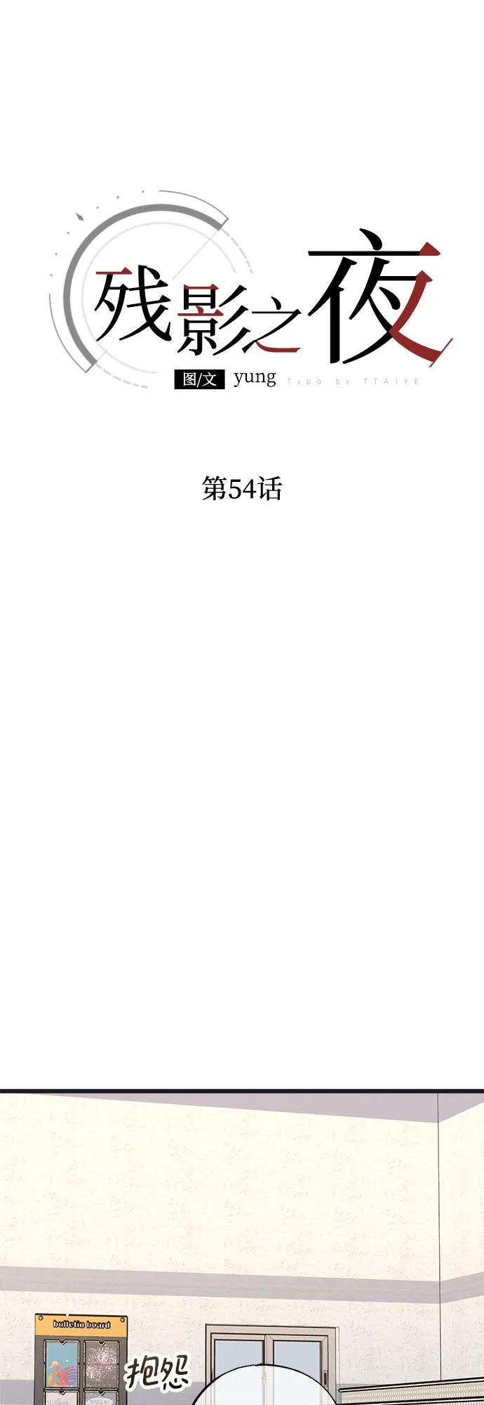 《残影之夜》第54话 第44页