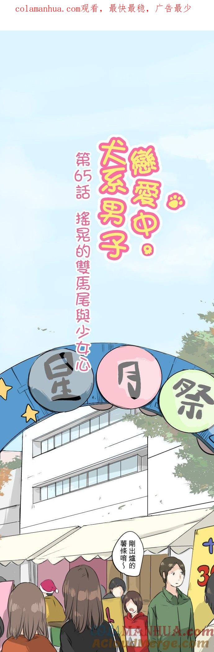 《犬系男子恋爱中》第65话 摇晃的双马尾与少女心 第1页