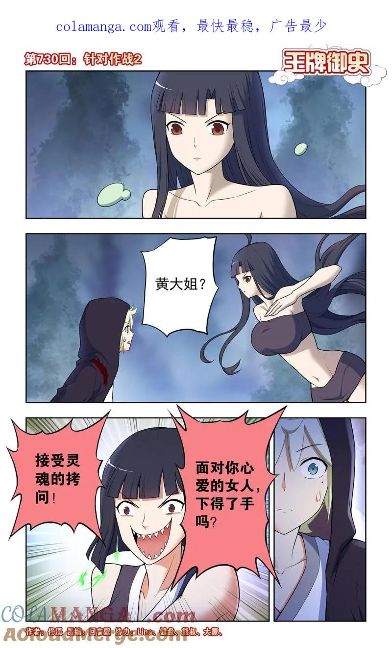 王牌御史 第739话 730，针对作战2 第1页