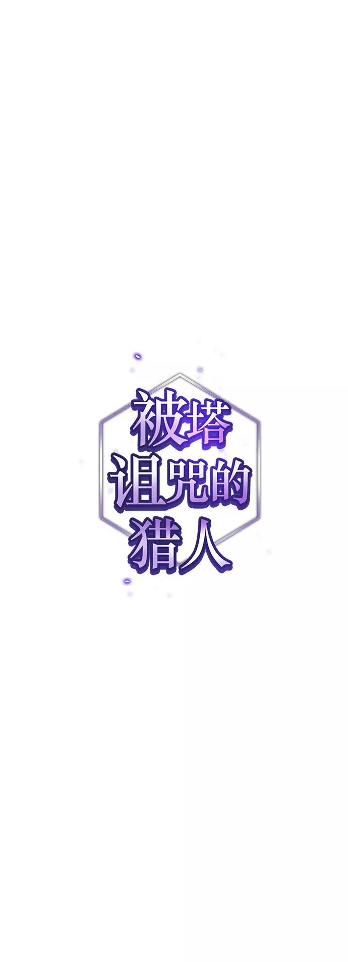 《被塔诅咒的猎人》第78话 第13页