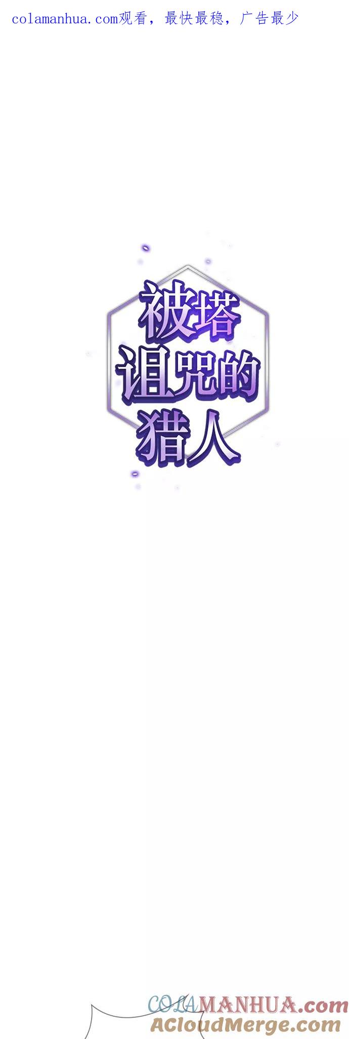 《被塔诅咒的猎人》第79话 第1页
