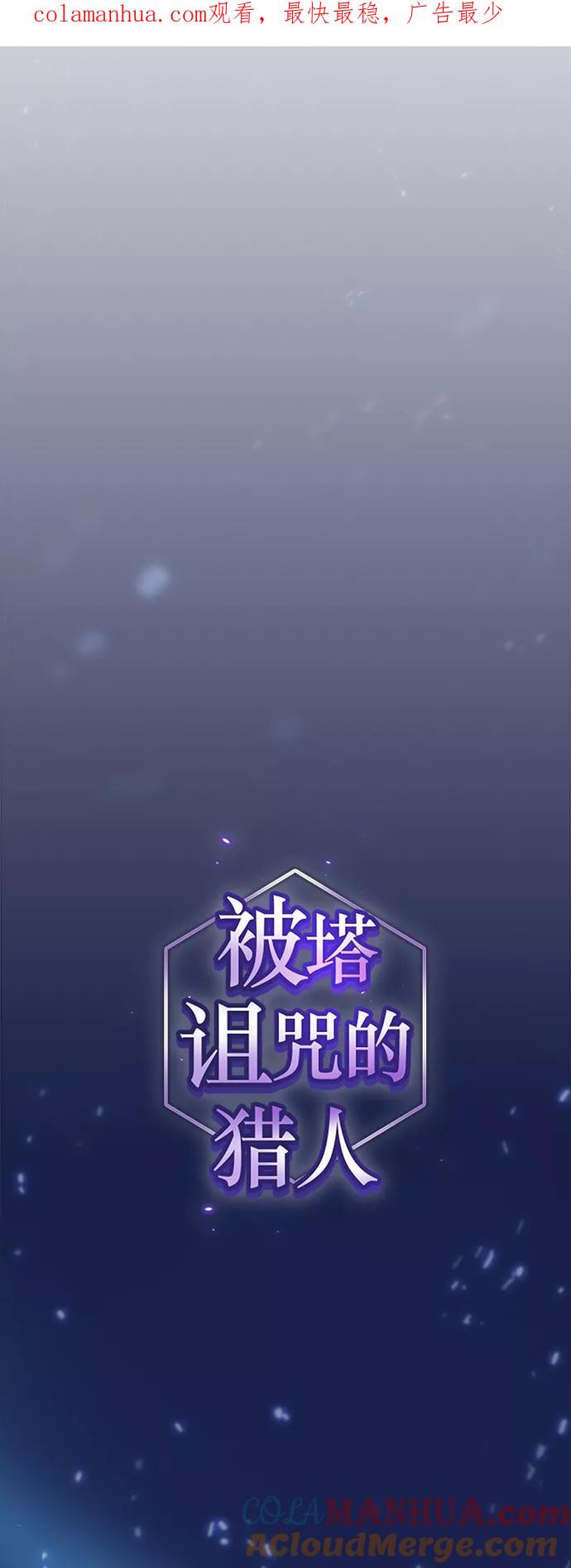《被塔诅咒的猎人》第80话 第1页