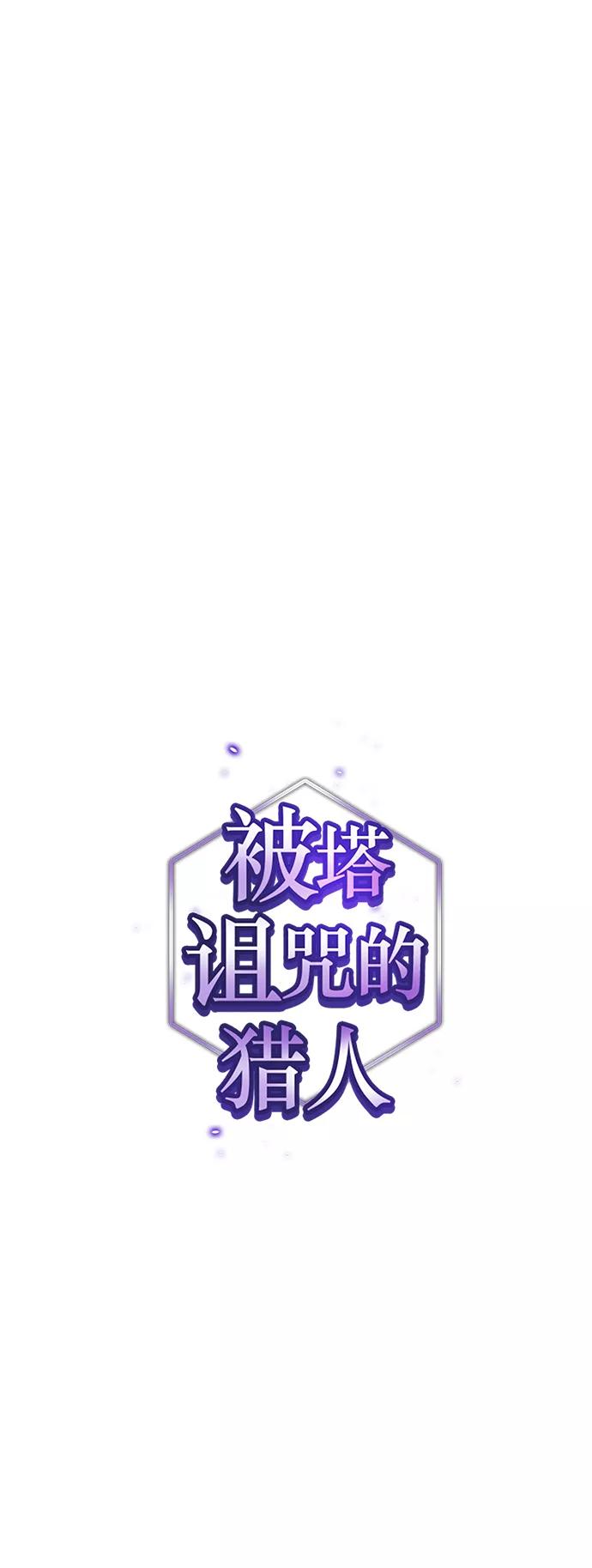 《被塔诅咒的猎人》第85话 第12页
