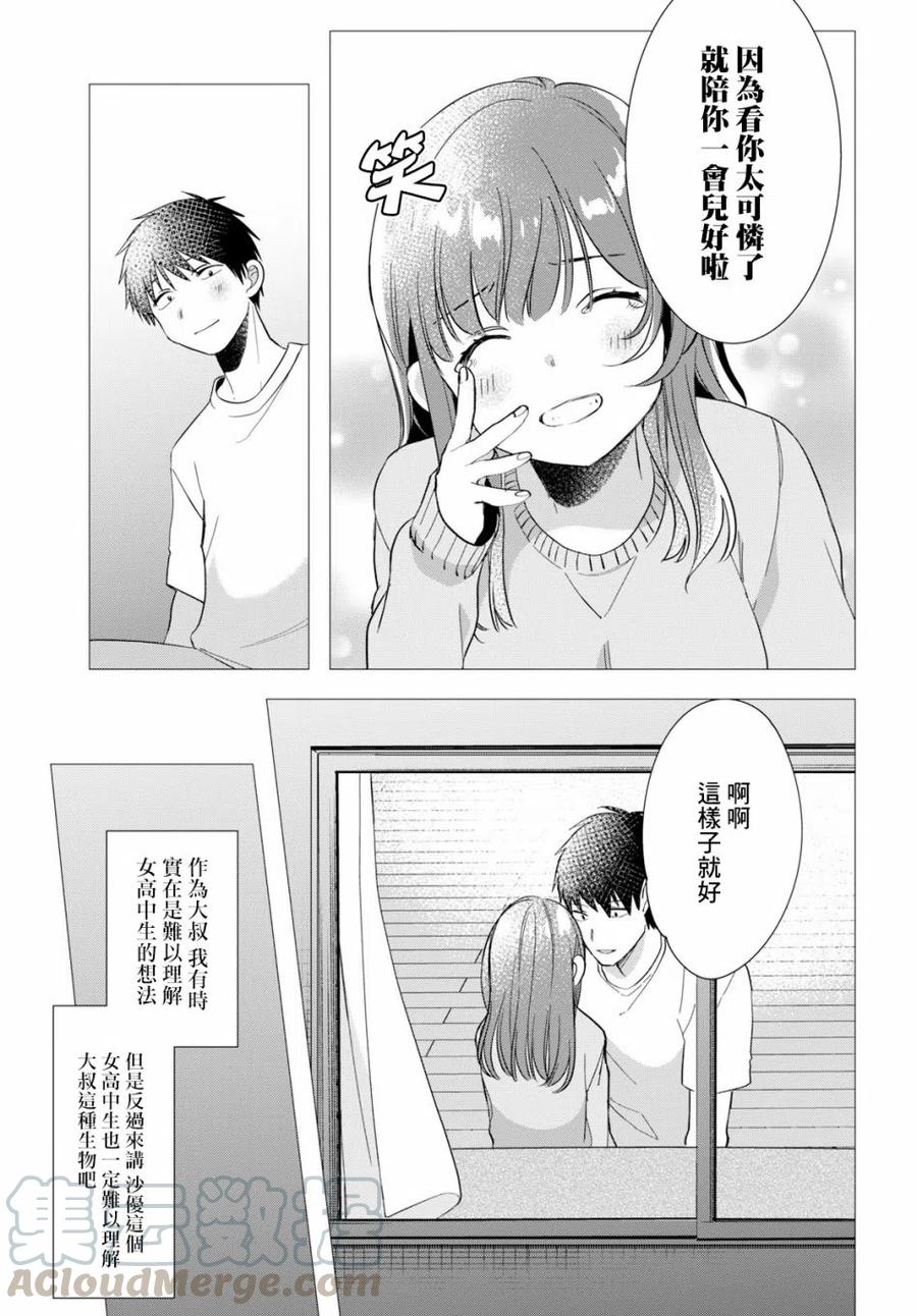 《剃须。然后捡到女高中生》9 内衣与真心 第39页
