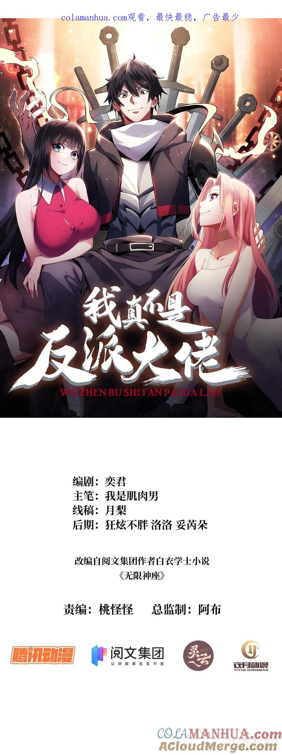 《我真不是反派大佬》第8话 坐标错误 第1页