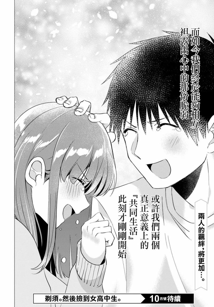 《剃须。然后捡到女高中生》9 内衣与真心 第40页
