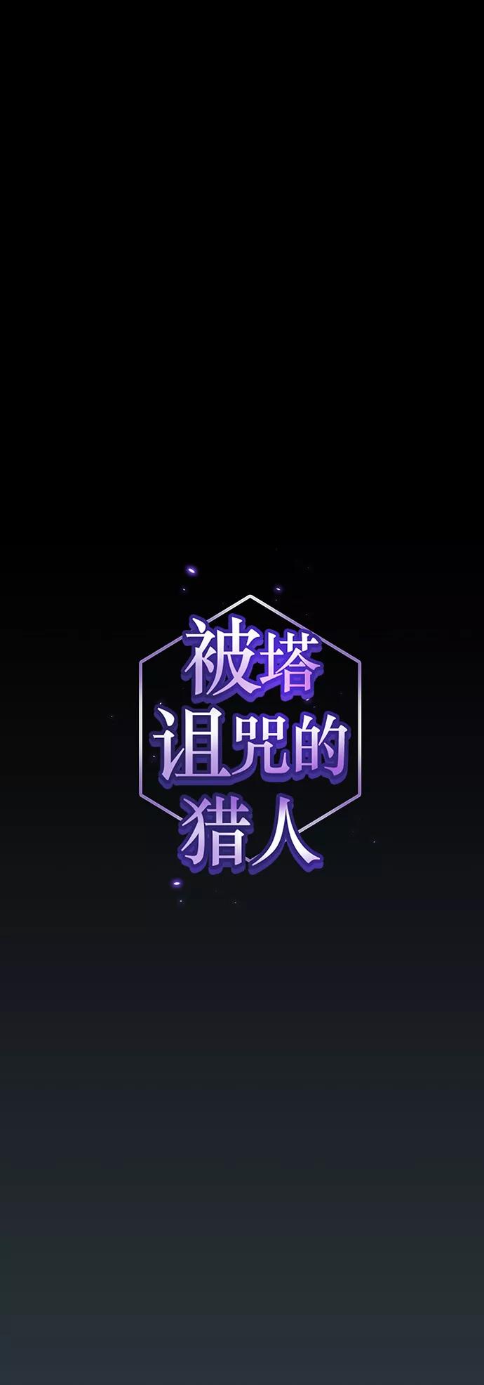 《被塔诅咒的猎人》第89话 第9页