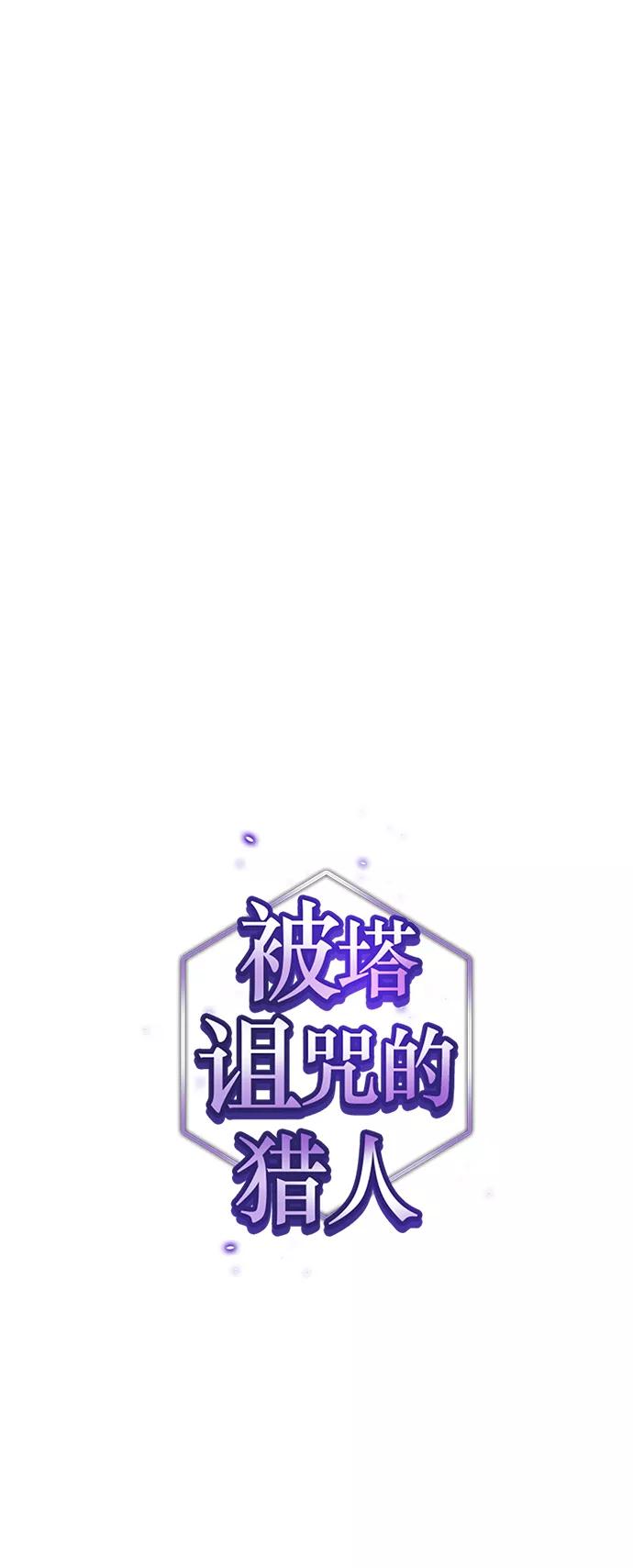 《被塔诅咒的猎人》第90话 第9页