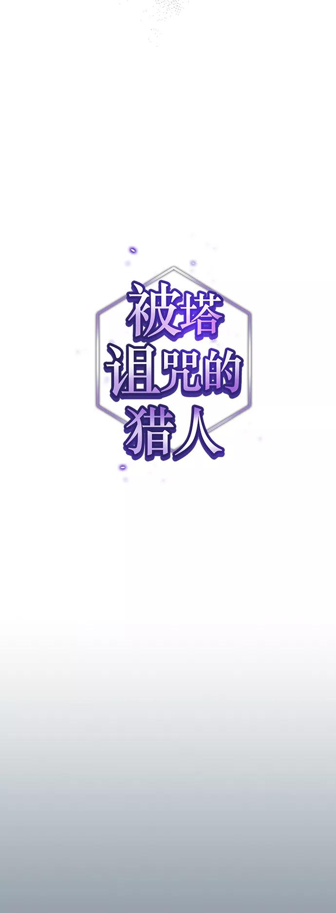 《被塔诅咒的猎人》第91话 第8页