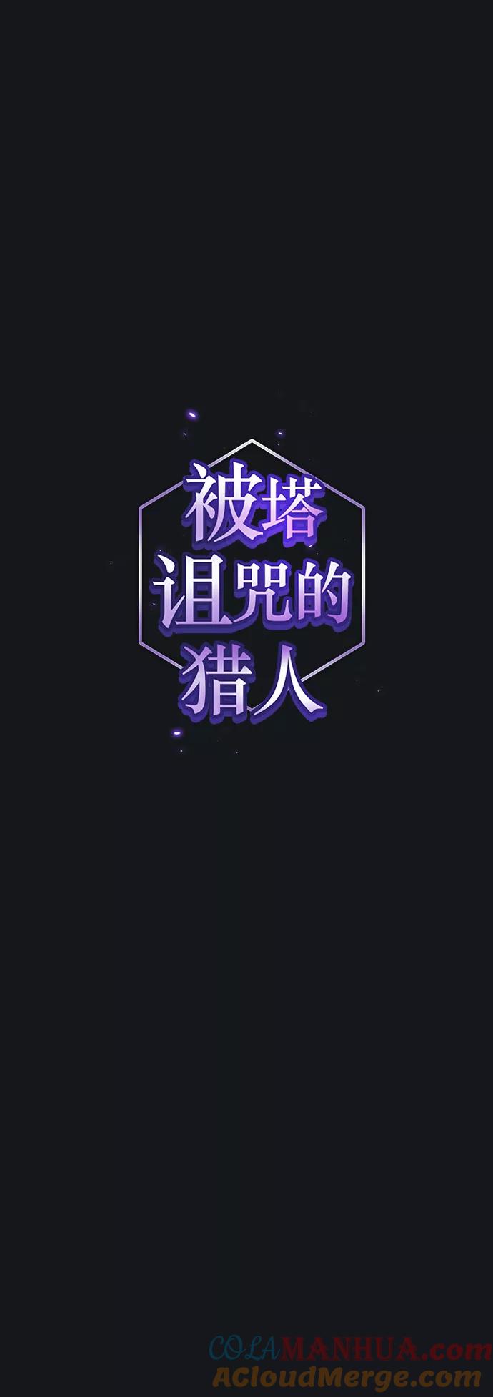 《被塔诅咒的猎人》第92话 第13页