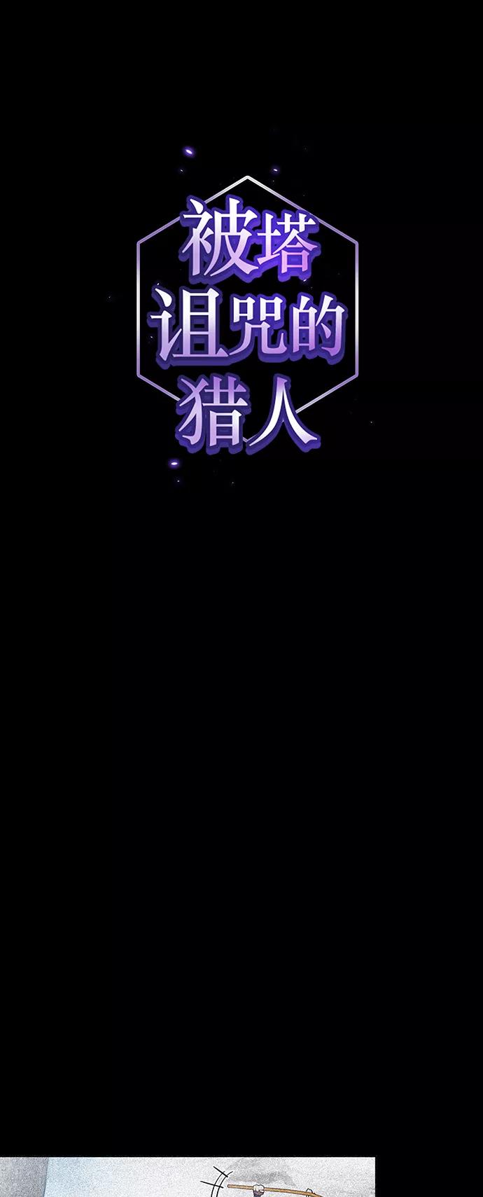 《被塔诅咒的猎人》第93话 第14页