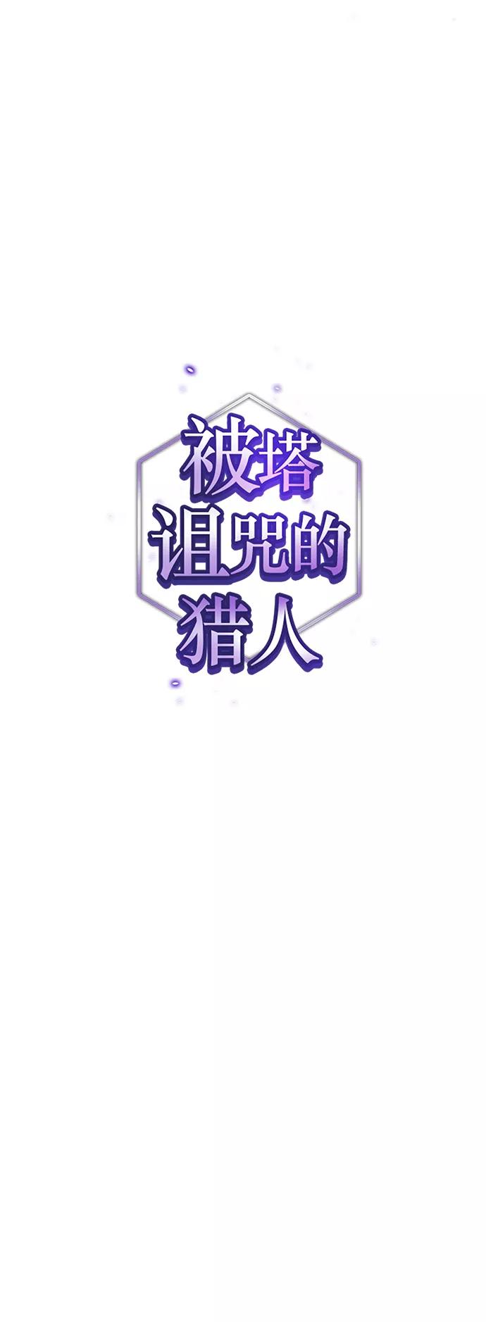 《被塔诅咒的猎人》第94话 第15页