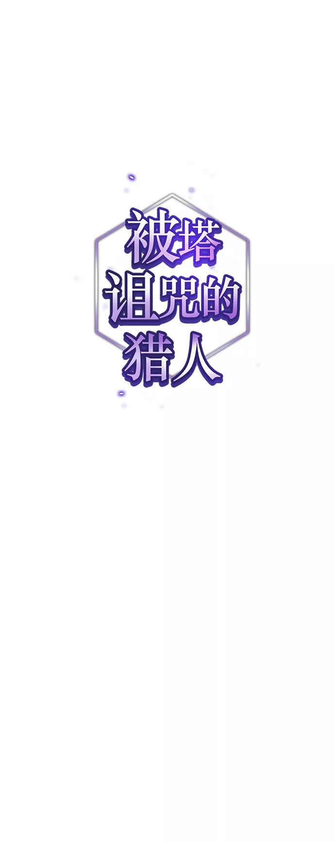 《被塔诅咒的猎人》第95话 第9页