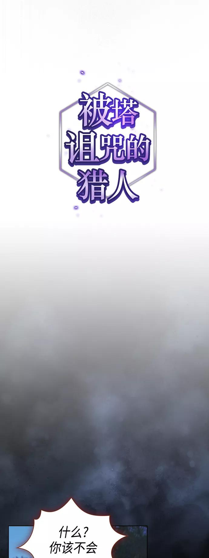 《被塔诅咒的猎人》第97话 第6页