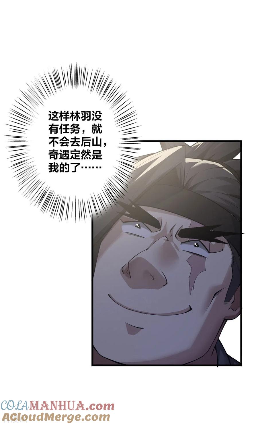 我真不是天命之子 第9话 凶名在外 第7页