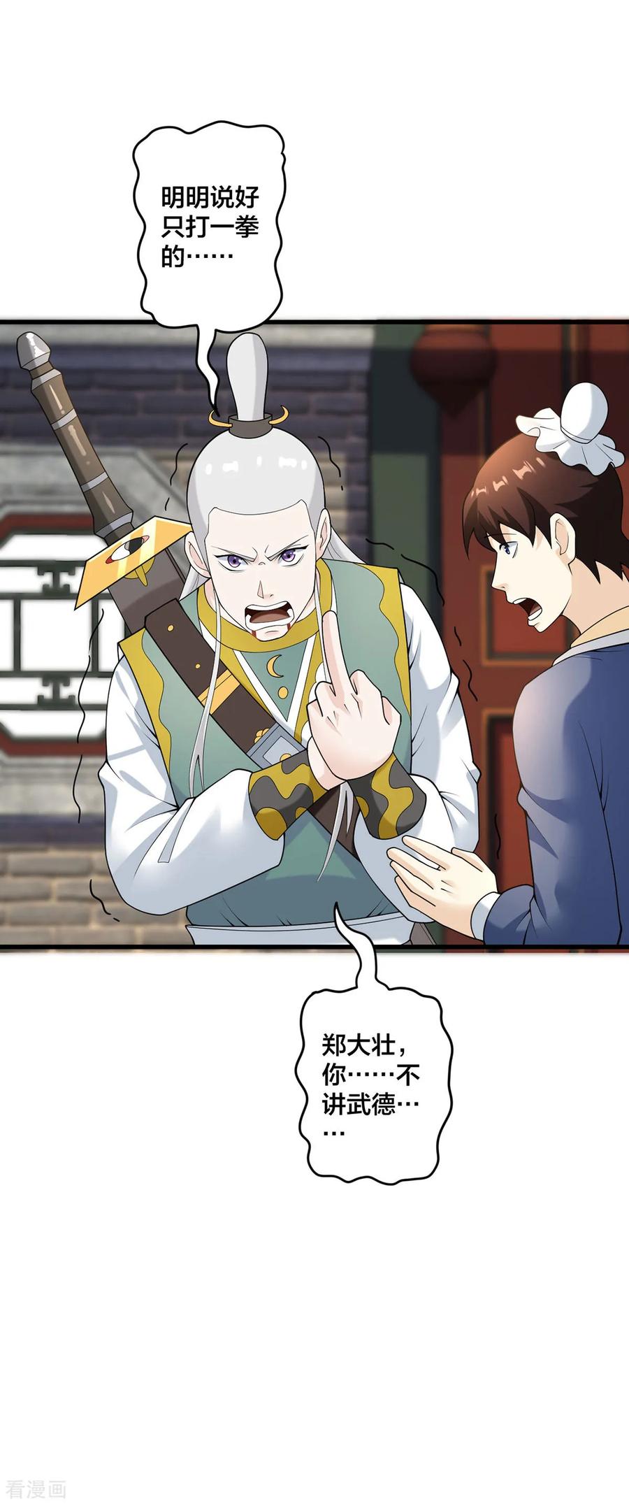 我真不是天命之子 第33话 不讲武德 第24页