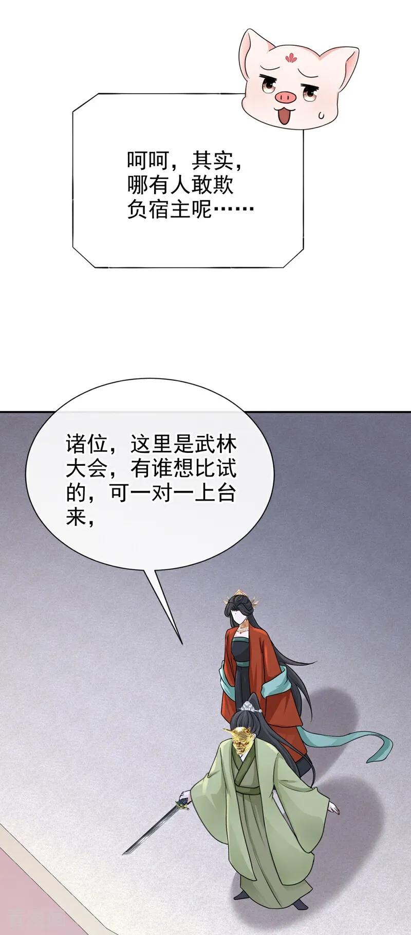 《快穿系统：反派大佬不好惹》第196话 你要同本座比试？ 第6页