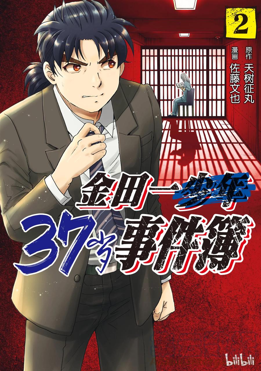 金田一37岁事件簿 - 9 - 第1张图