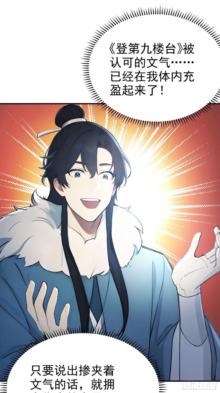 《我真不想当圣仙》16 五品文气 第24页