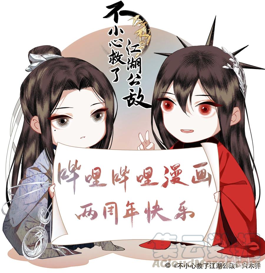 不小心救了江湖公敌 两周年 贺图 第1页