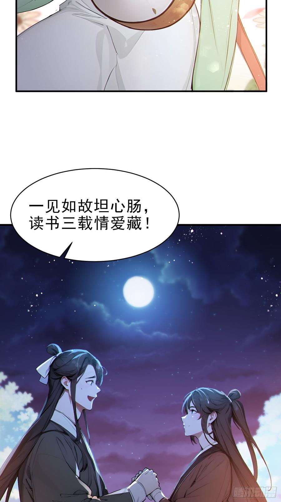 《我真不想当圣仙》30 梁祝 第27页