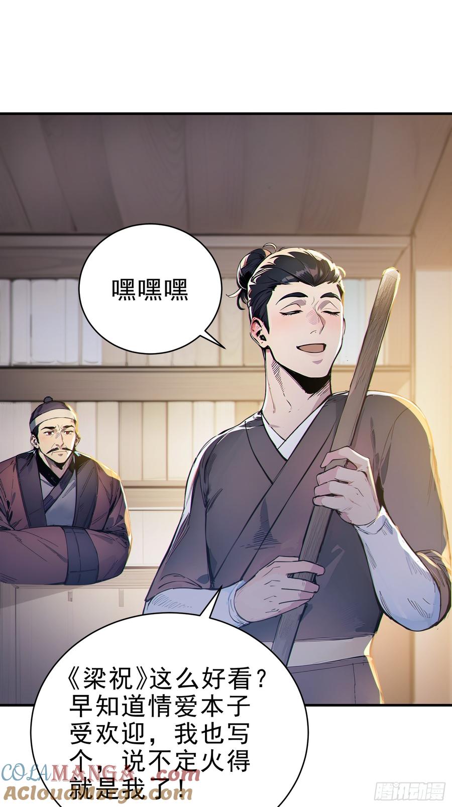 《我真不想当圣仙》30 梁祝 第40页