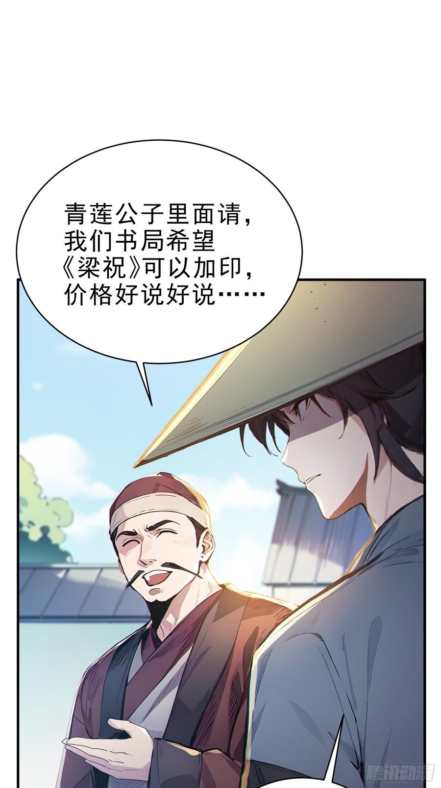 《我真不想当圣仙》30 梁祝 第45页