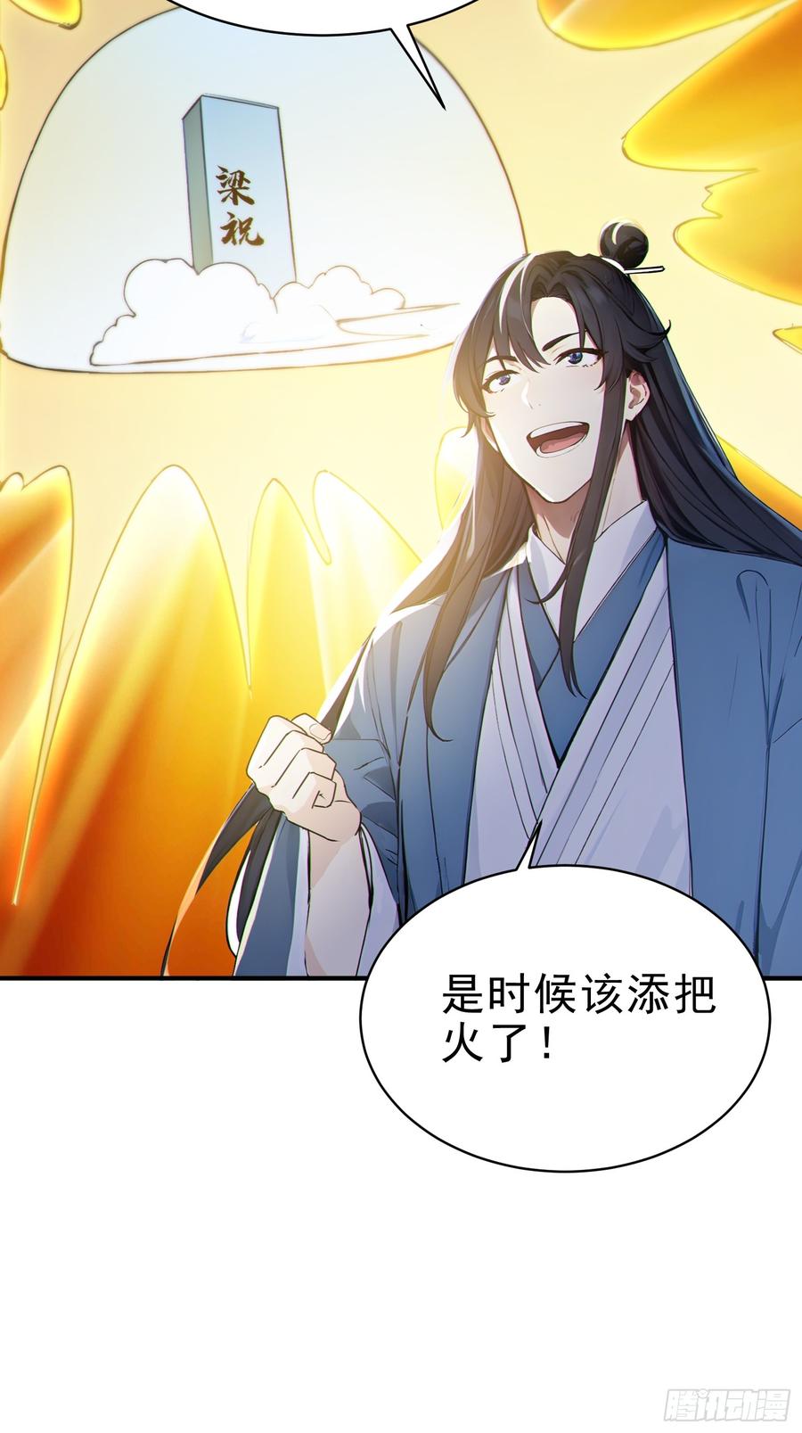 《我真不想当圣仙》30 梁祝 第38页