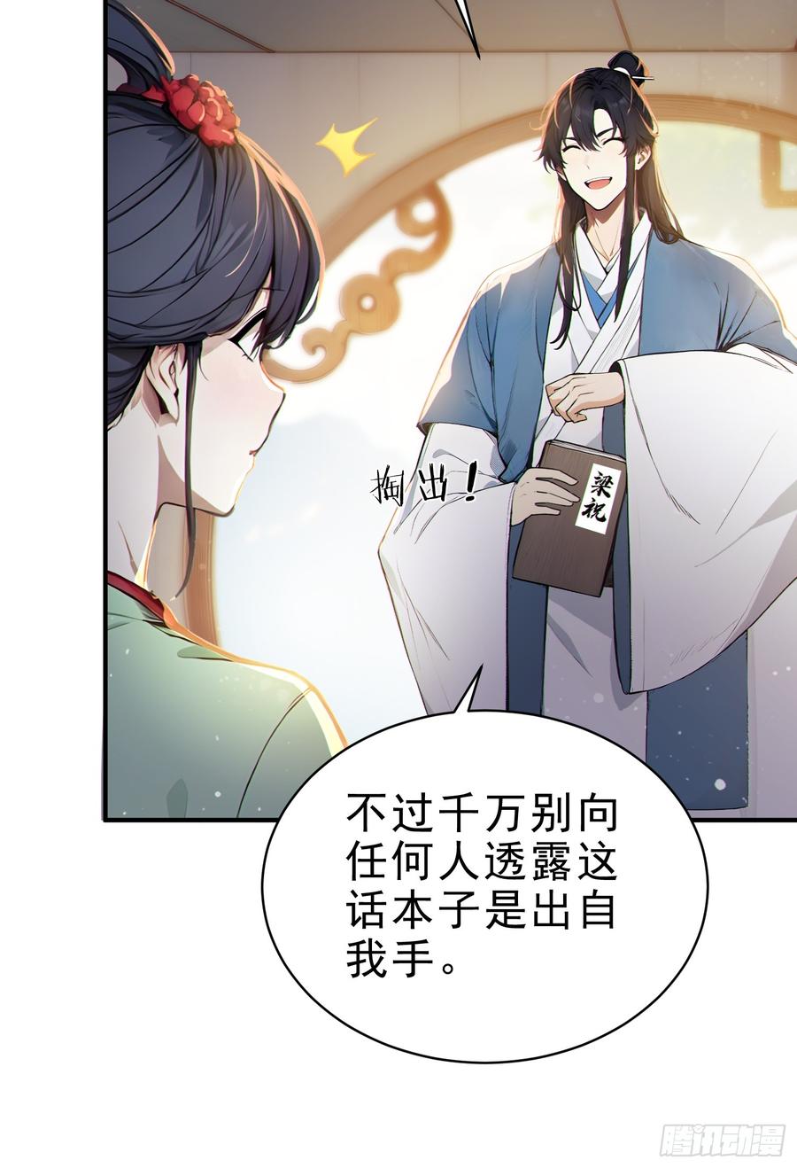 《我真不想当圣仙》30 梁祝 第20页